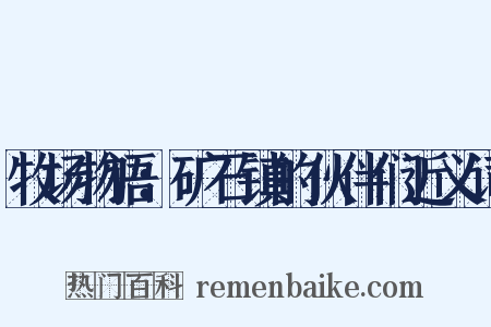 牧场物语：矿石镇的伙伴们近义词是什么意思的图片